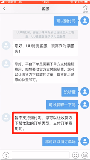 uu跑腿怎么到付