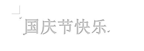 艺术字国庆节快乐怎么写