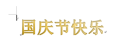 艺术字国庆节快乐怎么写