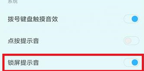 红米手机怎么取消锁屏声音