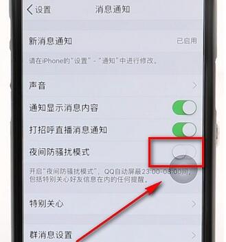 qq打开夜间防骚扰模式的操作流程是什么