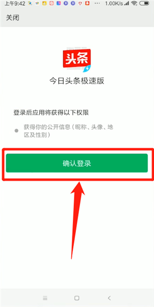 今日头条极速版如何绑定微信