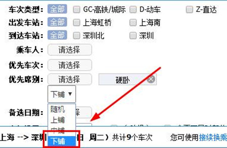 12306中订票选下铺的具体操作方法是什么