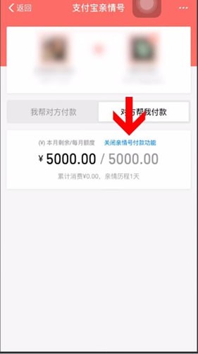 支付宝里面的亲情号支付功能怎么关闭