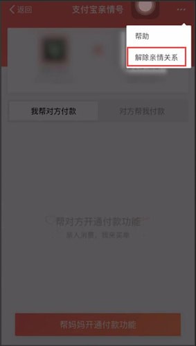 支付宝中将亲情号取消的具体操作方法是什么