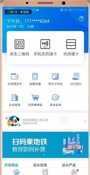 天府通app怎么充值次数