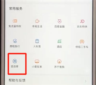 百度app中查询违章的具体步骤介绍是什么