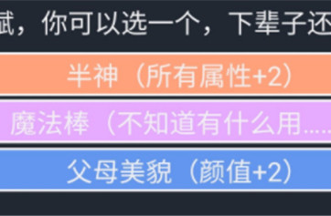 人生重开模拟器半神作用是什么
