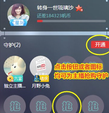 千帆直播中为主播开通守护的具体操作方法有哪些