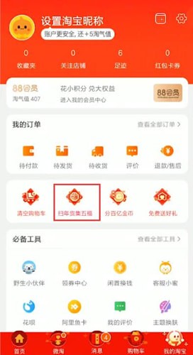 淘宝中玩扫年货的具体操作方法是什么