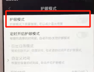 红米手机怎么开护眼模式