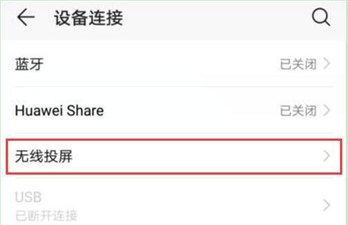 荣耀手机无线投屏功能怎么用