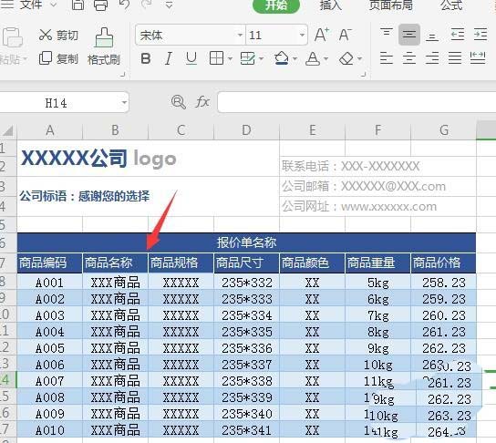 用wps怎么制作报价单