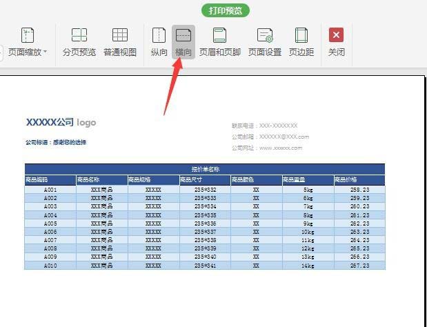 用wps怎么制作报价单