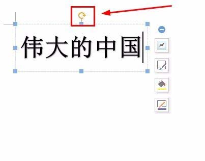 wps中将文字旋转180度的具体操作方法是