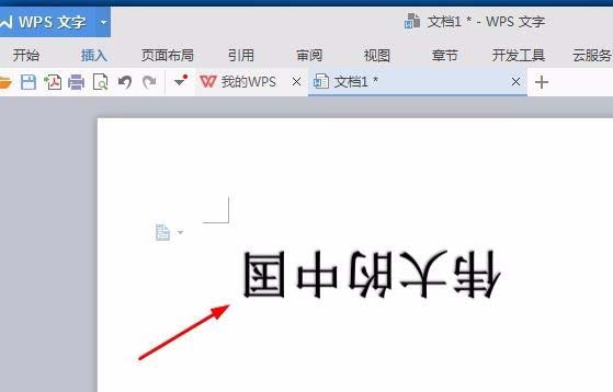 wps中将文字旋转180度的具体操作方法是