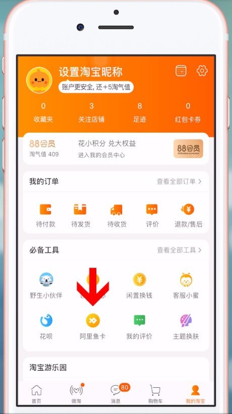 手机淘宝app中申请阿里鱼卡的具体操作方法是什么