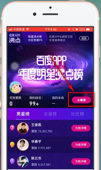 百度app明星沸点榜投票入口