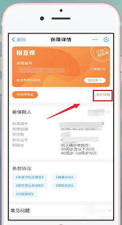 支付宝app中蚂蚁保险退保的具体操作步骤