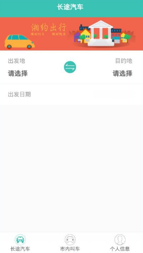 湘约出行app的具体使用过程是什么