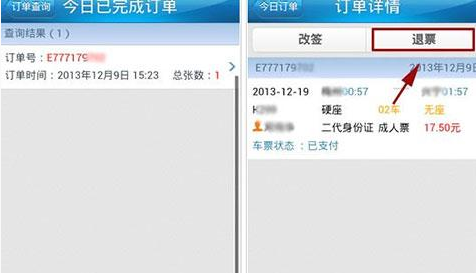 铁路12306中退票的具体操作方法是