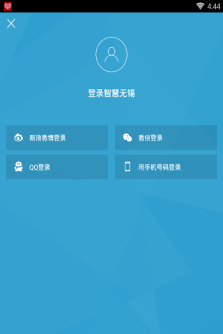 智慧无锡app登录账号的具体操作流程