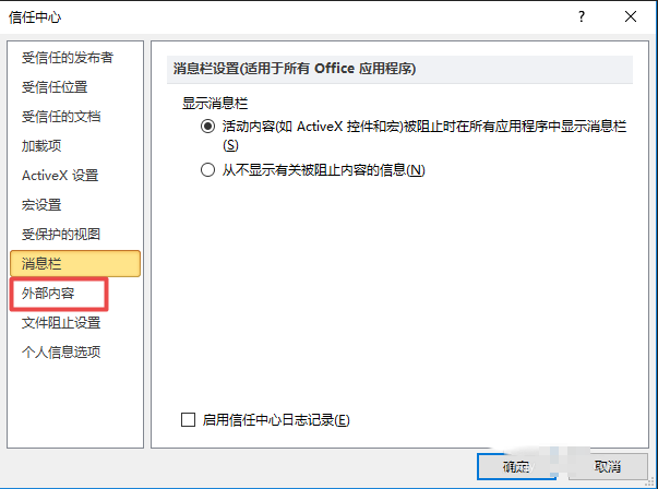 excel 2010表格启用所有外部链接的详细操作步骤是什么