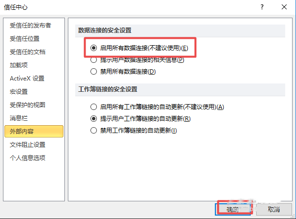 excel 2010表格启用所有外部链接的详细操作步骤是什么