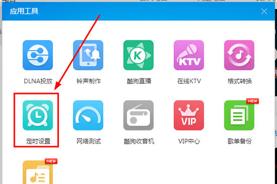 酷狗音乐设置定时关机的详细操作方法