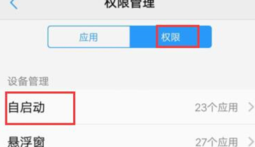 vivo手机应用自启动怎么关闭