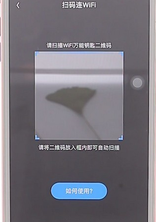 在wifi万能钥匙里找到扫一扫功能的详细操作方法