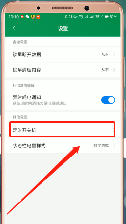 红米手机设置自动关机的基础操作是什么