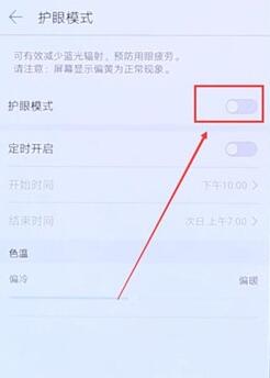 华为手机怎么把护眼模式关掉