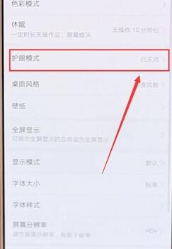 华为手机怎样找到护眼模式