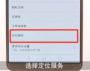 在华为手机里找到定位功能的操作过程是什么