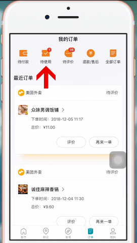 美团app中使用美团劵码的具体操作方法是