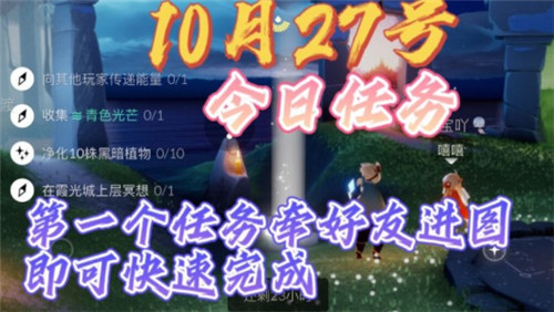 光遇10.27每日任务完成攻略2021