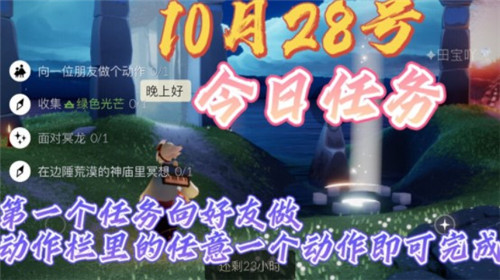 光遇10.28每日任务完成攻略2021