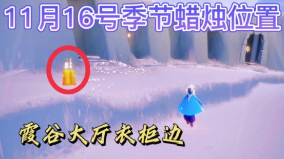 光遇11.16季节蜡烛位置一览2021