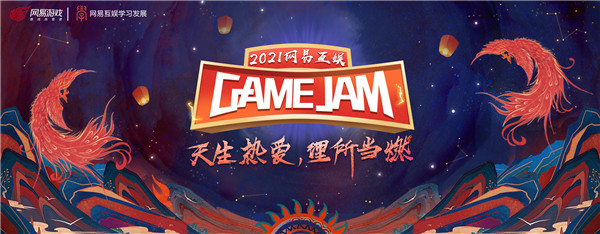 从网易互娱GameJam看，网易游戏如何激发内部创新活力