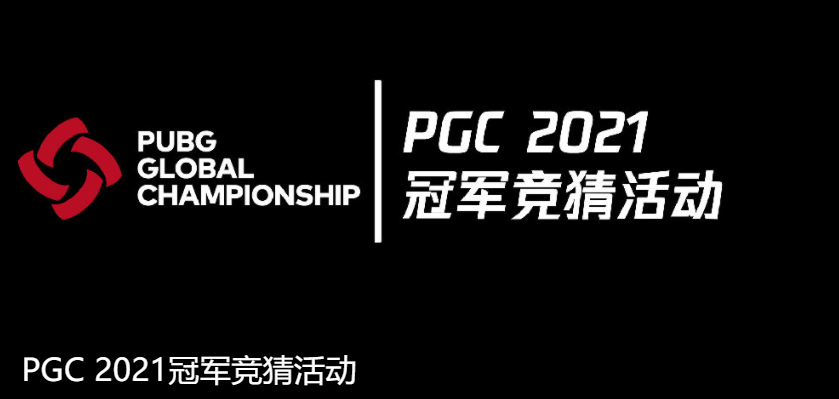 PGC2021第一周比赛战罢，KPI战队闪耀赛场夺得周冠