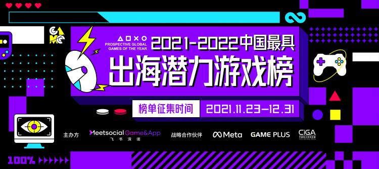 中国首个《最具出海潜力游戏榜》正式启动-百万补贴助力游戏新锐出海