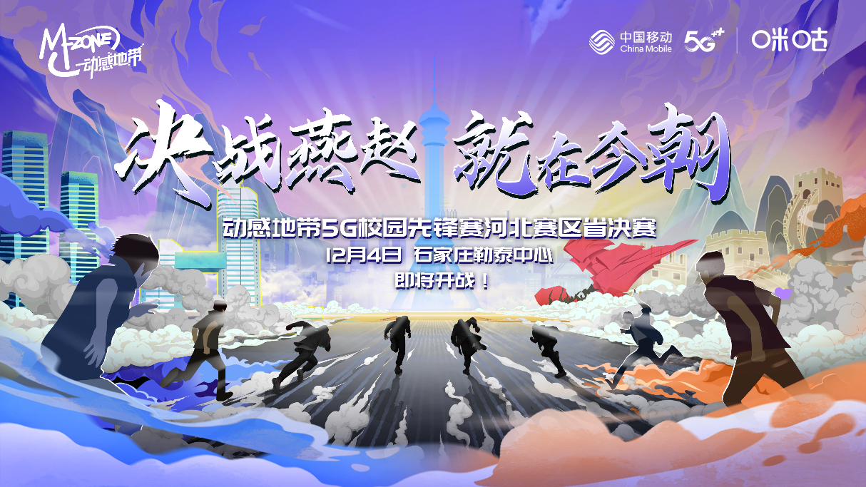 决战石家庄！动感地带5G校园先锋赛河北赛区省决赛终定档