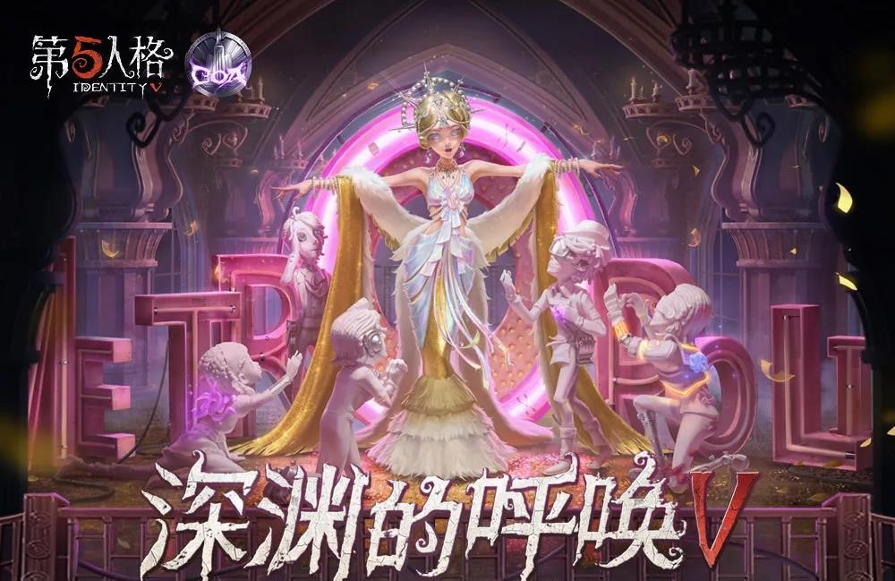 第五人格深渊珍宝5什么时候开放