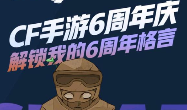 CF手游6周年战绩回顾查看入口分享