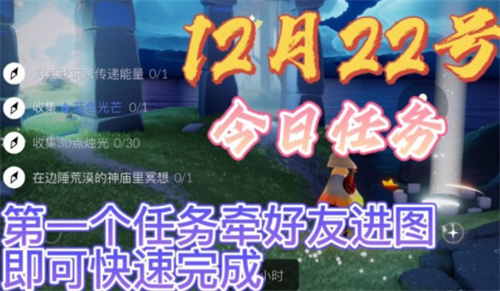 光遇12.22每日任务完成攻略2021