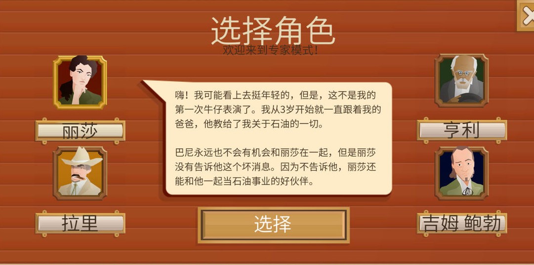 石油大亨专家模式人物技能介绍