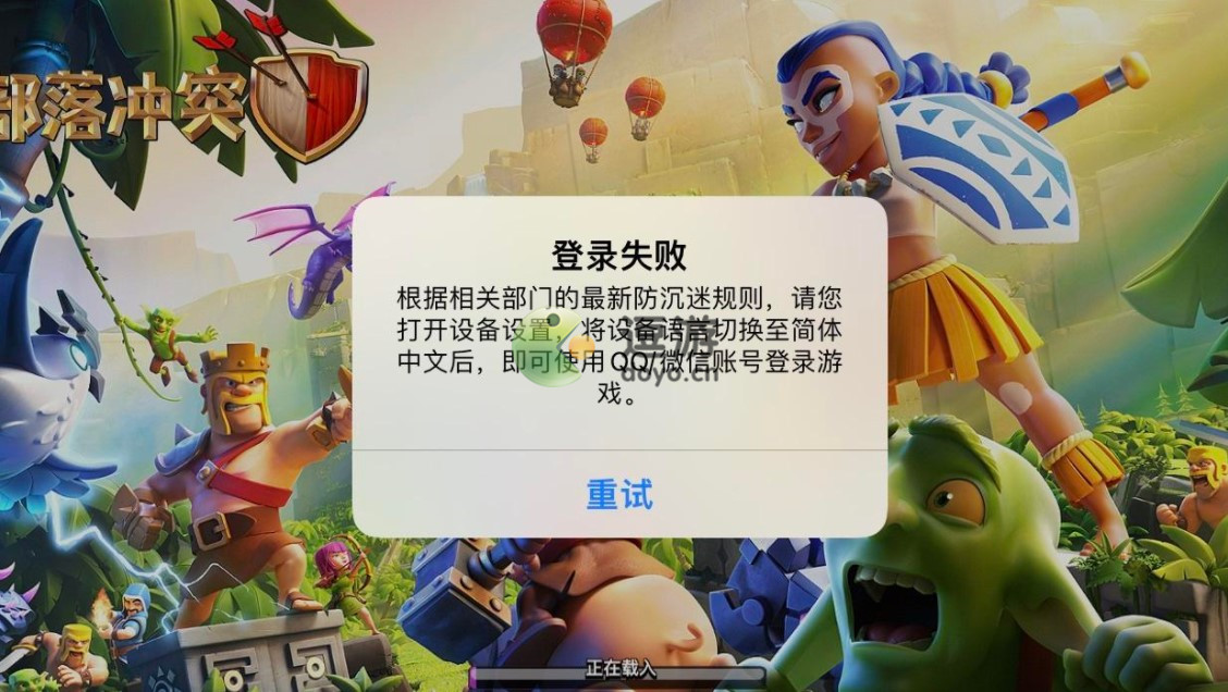 部落冲突登陆失败设备语言怎么解决