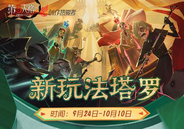 第五人格塔罗模式攻略