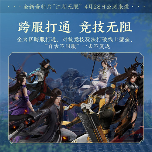 青春书写江湖未来-《剑网3》全新资料片“江湖无限”震撼公测